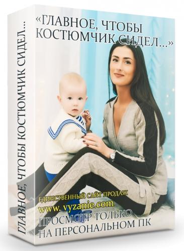 Видео-курс Главное, чтобы костюмчик сидел... (Ольга Юрьева)