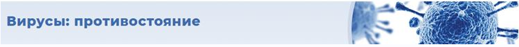 Вирусы - противостояние (Ольга Бутакова)