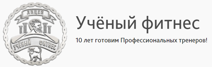 Элитный курс Персональный тренер (Сергей Агапкин, Александр Мирошников)