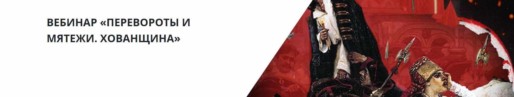 [Lumos] Перевороты и мятежи. Хованщина (Александр Музафаров)
