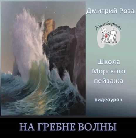 На гребне волны (Дмитрий Роза)