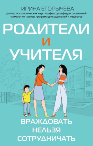 Родители и учителя. Враждовать нельзя сотрудничать (Ирина Егорычева)