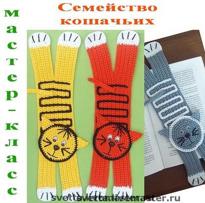 Семейство кошачьих. Вязаные закладки (Светлана Забелина)