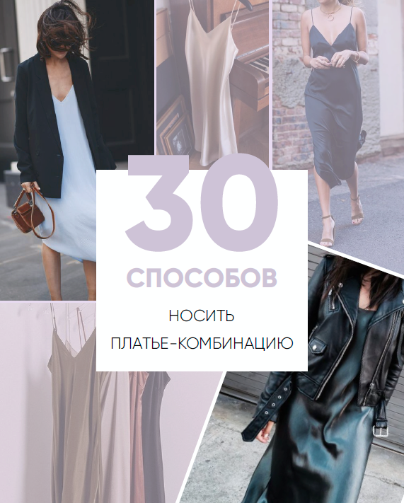 [Школа шопинга] Онлайн-учебник. 30 способов носить платье-комбинацию (Татьяна Тимофеева)