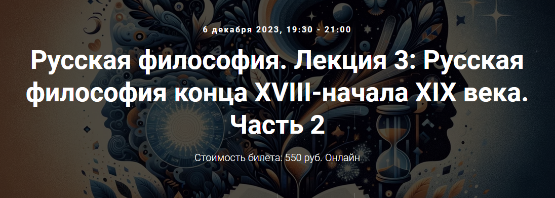 [Точка интеллекта] Русская философия. Лекция 3: Русская философия конца XVIII-начала XIX века (Иван Негреев)