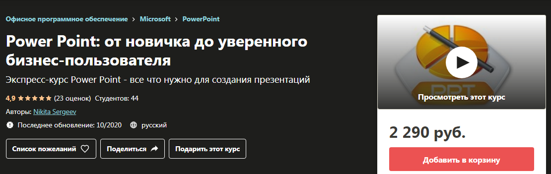 [Udemy] Power Point: от новичка до уверенного бизнес-пользователя 2020 (Никита Сергеев), фото 1 из 1.
