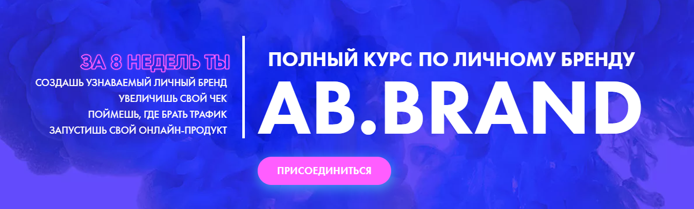 [AB.Agency] Ab.Brand Полный курс по личному бренду. Тариф Премиум (Александра Белякова)