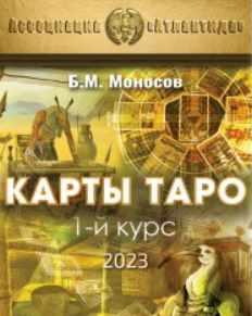 [Атлантида] 1 курс. Карты Таро — электронная книга