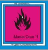 [Атлантида] Магия Огня 1 — аудионастройка