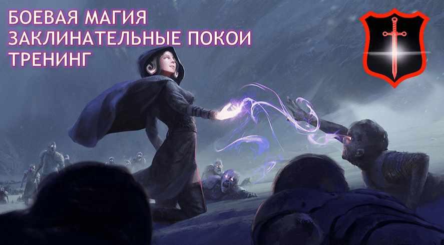 [Атлантида] Заклинательные Покои. Тренинг. 3 курс