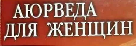 Аюрведа для женщин (Николай Бондаренко)