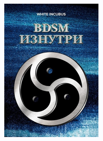 BDSM изнутри. Пособие (White Incubus)