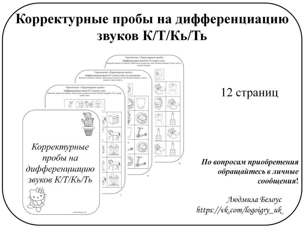 [@belous.ludmila] Корректурные пробы на дифференциацию звуков К, Т, Кь, Ть (Людмила Белоус), фото 1 из 1.