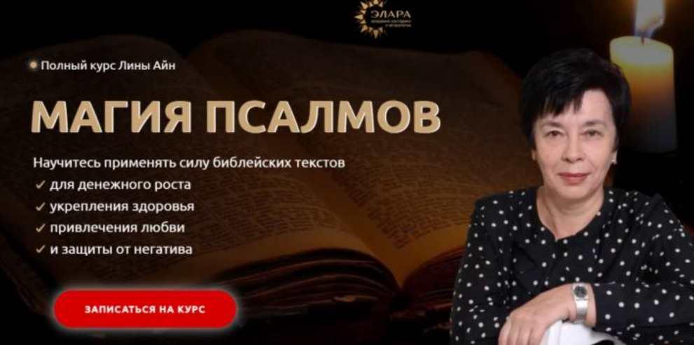 [Элара] Полный курс «Магия Псалмов». Пакет Серебро (Лина Айн)