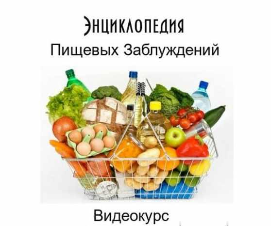 Энциклопедия Пищевых Заблуждений (Зинаида Руденко)