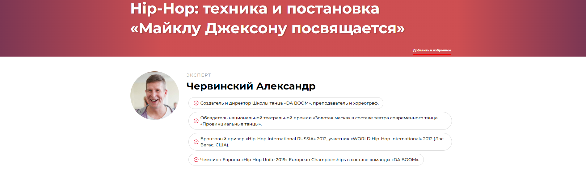 Hip-Hop: техника и постановка «Майклу Джексону посвящается» (Александр Червинский)