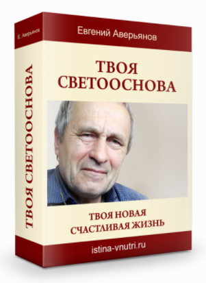 [Истина Внутри] Твоя светооснова. Твоя новая счастливая жизнь (Евгений Аверьянов)