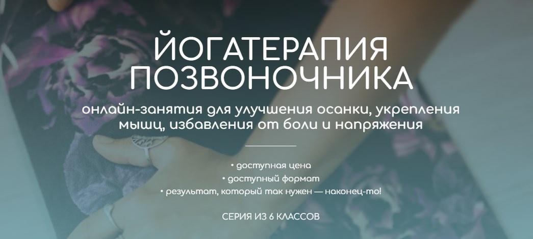 Йогатерапия позвоночника. Июнь 2023 (Андрей Ткаченко)