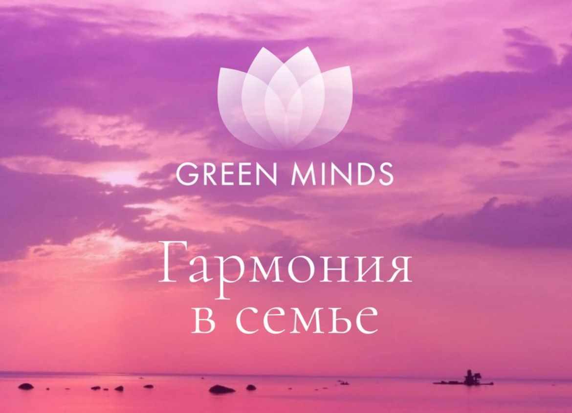 Нейромедитация Green Minds. Гармония в семье (Алексей Ситников)