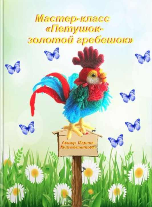 Петушок-золотой гребешок (Марина Константинова)