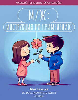 Расширенный курс 33х3. Лекция 16. Мужчина и Женщина. Инструкция по применению (Алексей Капранов)