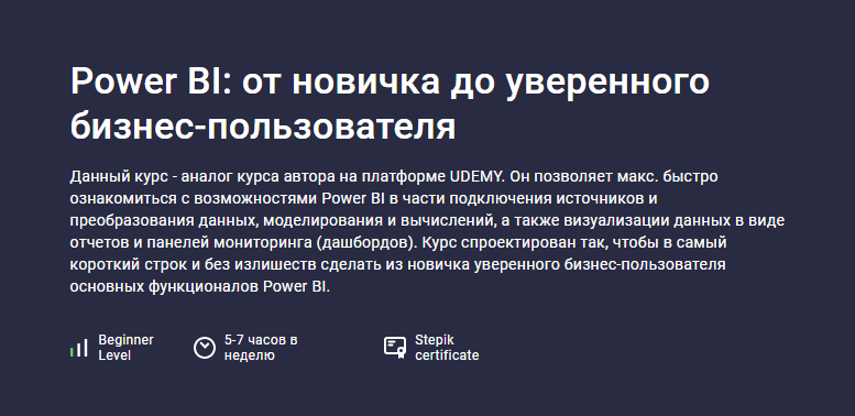 [Stepik] Power BI: от новичка до уверенного бизнес-пользователя (Никита Сергеев)