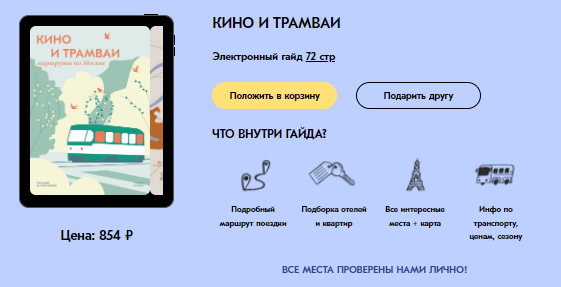 [Travel inspirator] Кино и трамваи. Маршруты по Москве (Виктория Воскресенская)