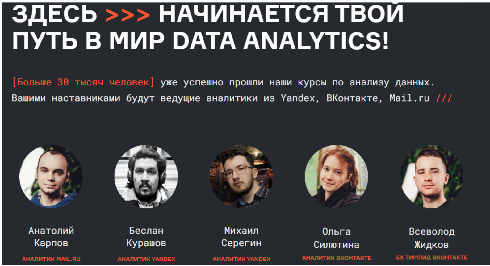 Твой путь в мир data analytics! 2 части (Анатолий Карпов, Беслан Курашов)