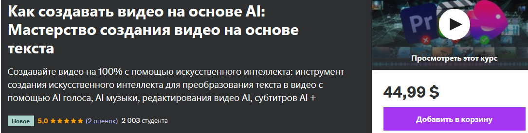[Udemy] Как создавать видео на основе AI: мастерство создания видео на основе текста (Manthan Patel)