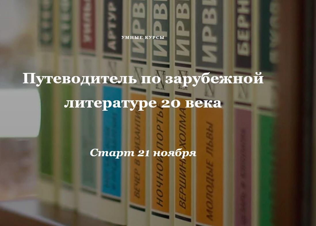 [Умные курсы] Путеводитель по зарубежной литературе 20 века (Ольга Панова)