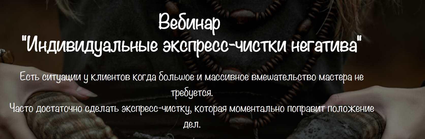 [Vedminkrug] Индивидуальные экспресс-чистки негатива (Евгения Першина)