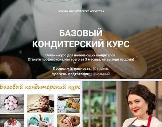 Базовый кондитерский курс (Мария Решетникова)
