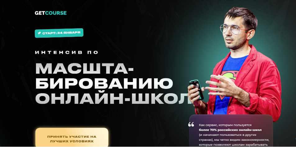 [GetCourse] Масштабирование онлайн-школ (Сергей Михайлов, Глеб Яскевич)