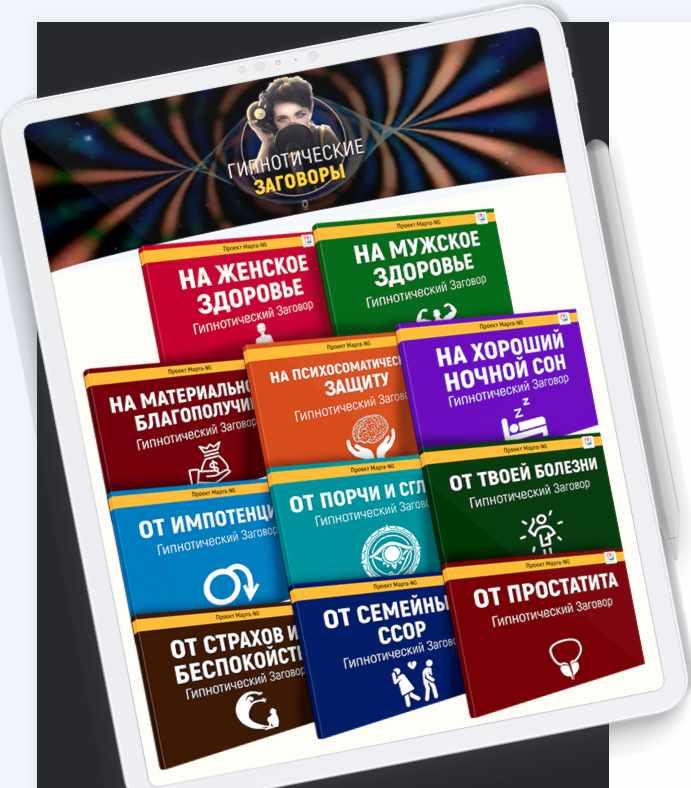 Гипнотические заговоры (Марта Николаева-Гарина)