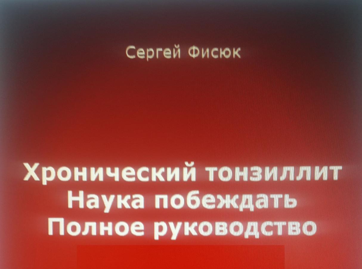 Хронический тонзиллит. Наука побеждать. Полное руководство (Сергей Фисюк)