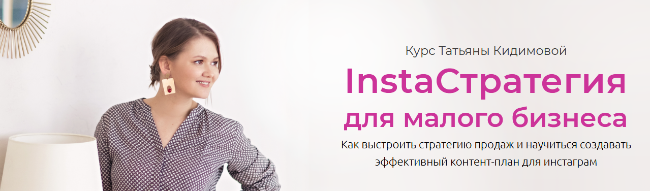 InstaСтратегия для малого бизнеса (Татьяна Кидимова)