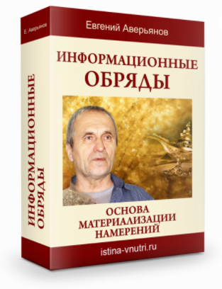 [Истина Внутри] Информационные обряды. Основа материализации намерений (Евгений Аверьянов)