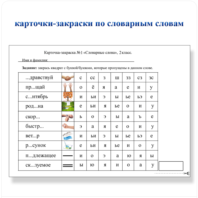 Карточки-закраски по словарным словам ‌1−4 класс (Мария Несветайлова)