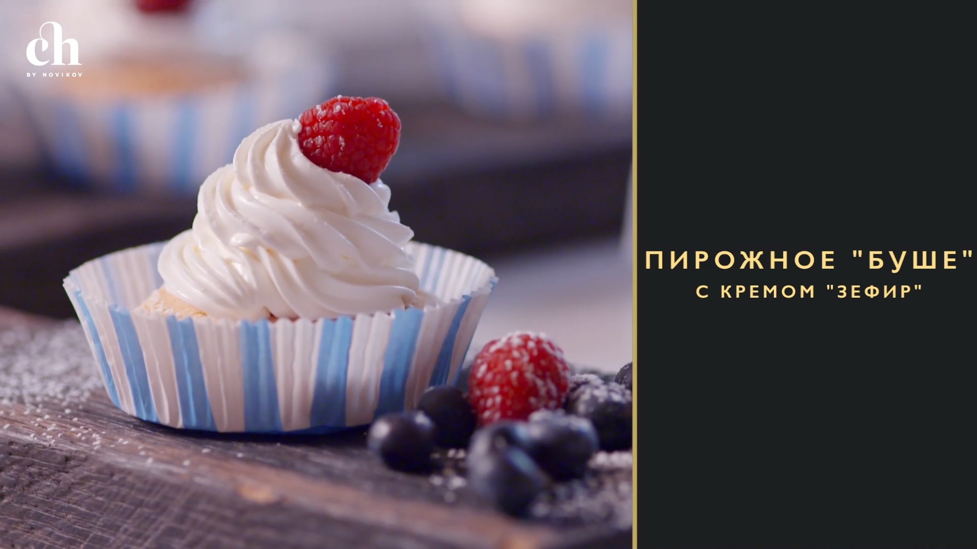 [Novikov school] Пирожные «Буше» с кремом зефир (Ирина Чадеева)