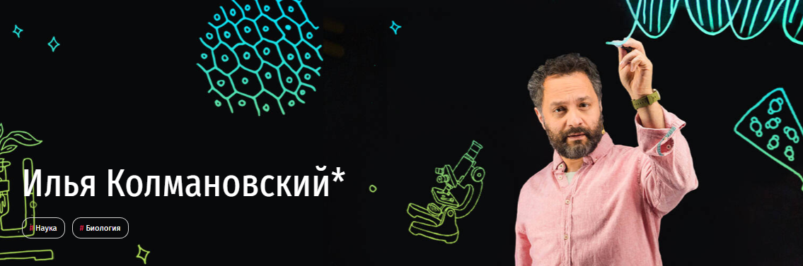 [Прямая речь] Биология с Ильей Колмановским. Онлайн-курс для школьников 1-3 кл. Май 2020 (Илья Колмановский)