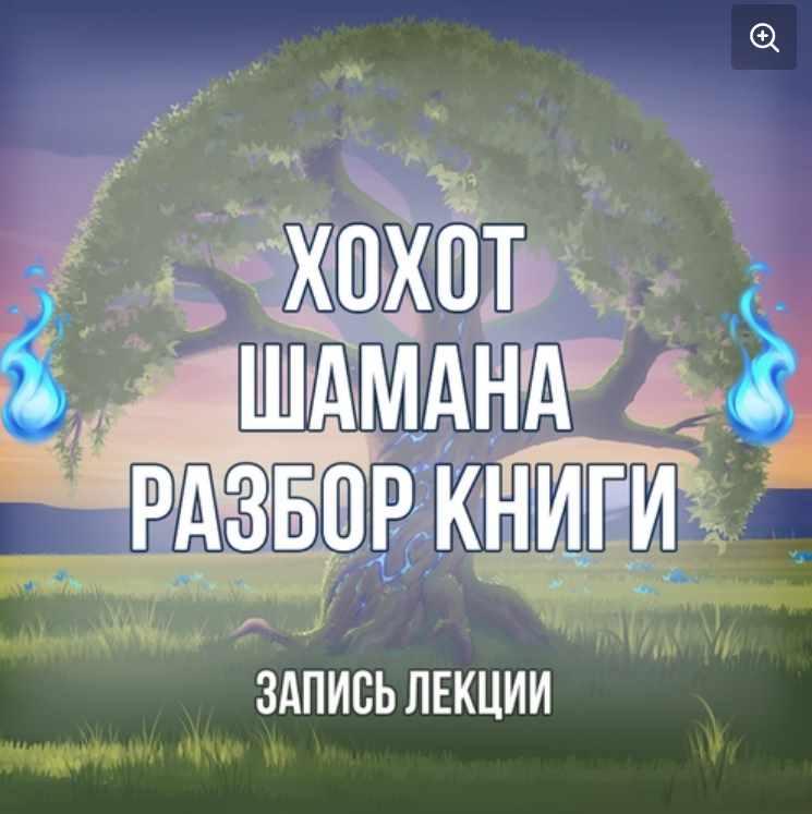 [Серебряное Пламя] Разбор цитат из Хохота Шамана В. Серкина (Георгий Оболенский)
