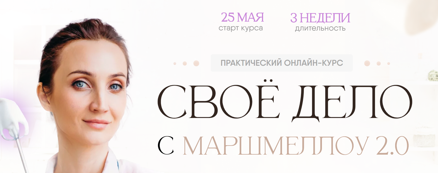 Своё дело с маршмеллоу 2.0. Тариф С Куратором (8sweets8)