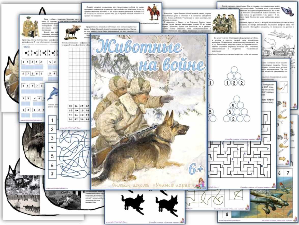 [Учимся играя] Животные на войне 1941-1945 (Мария Костюченко)