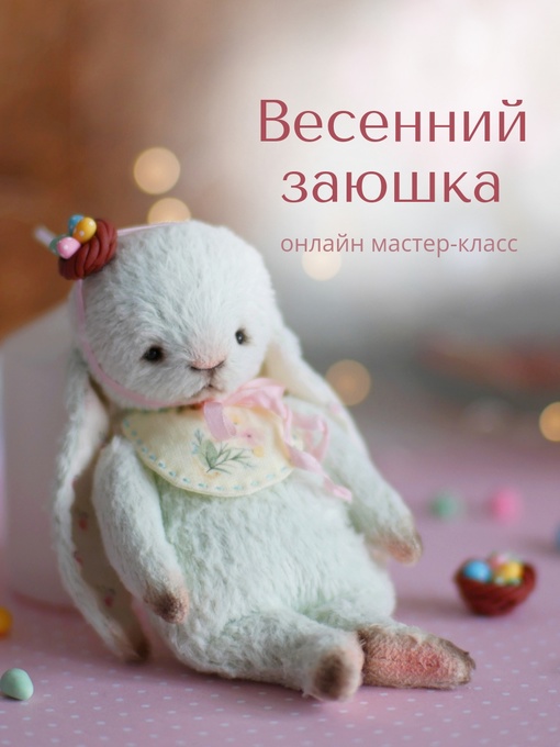 Весенний заюшка (Елена Машкина)