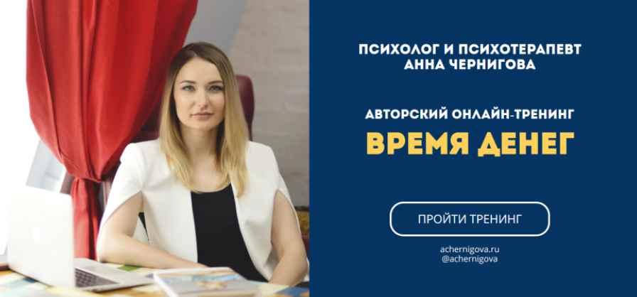 Время денег (Анна Чернигова)
