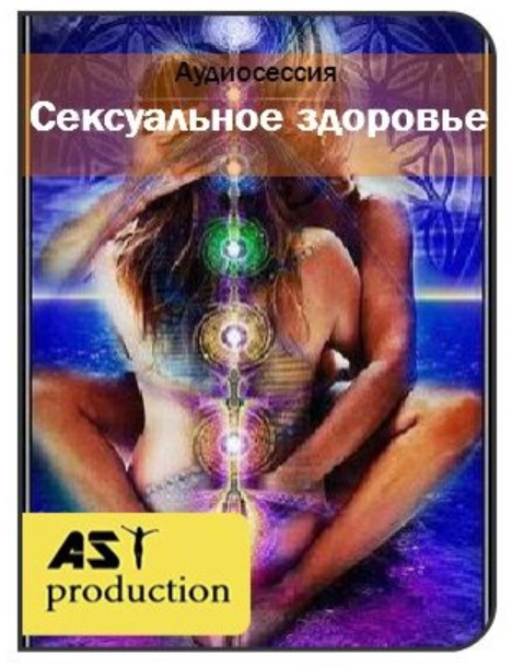 [AST] Cексуальное здоровье (м+ж)