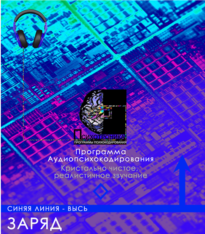 [Et-pro] Психотроника. Программа заряд. Аудио 2.0. Синяя линия - высь