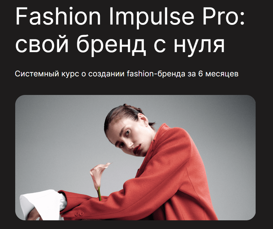 [Fashion Factory School] Fashion Impulse Pro (Людмила Норсоян)