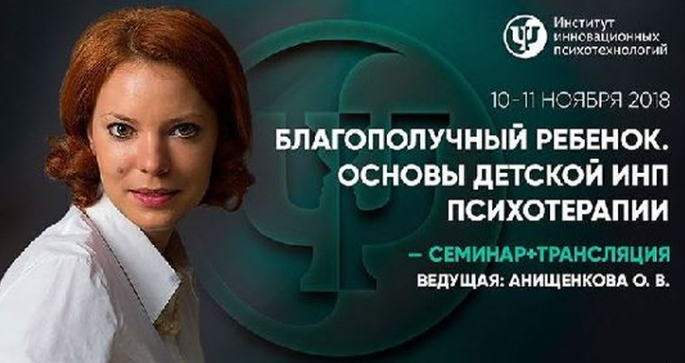 [Институт инновационных психотехнологий] Благополучный ребенок. Основы детской ИНП психотерапии (Ольга Анищенкова)