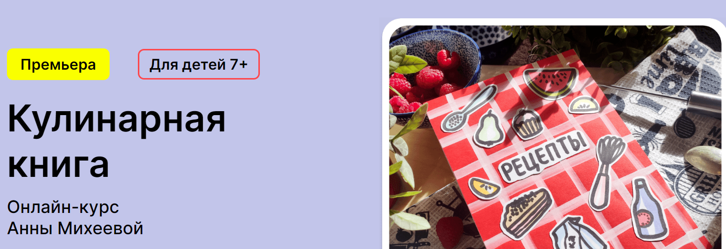 [Kalachevaschool] Кулинарная книга. Самостоятельно (Анна Михеева)